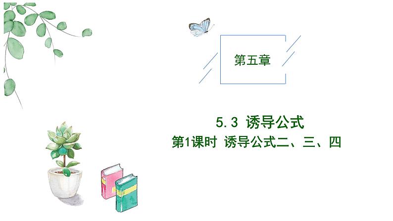 2024-2025学年高中数学人教A版必修一5.3 诱导公式（一）课件PPT+导学案+分层作业（学生版+教师版）+教案（教学设计）01