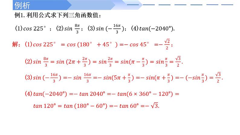 2024-2025学年高中数学人教A版必修一5.3 诱导公式（一）课件PPT+导学案+分层作业（学生版+教师版）+教案（教学设计）08