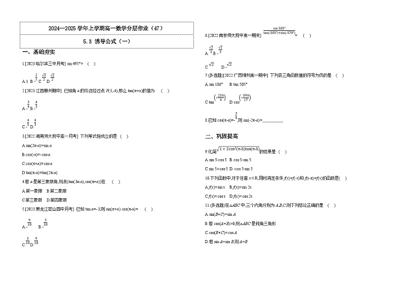 2024-2025学年高中数学人教A版必修一5.3 诱导公式（一）课件PPT+导学案+分层作业（学生版+教师版）+教案（教学设计）01