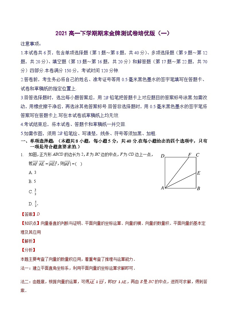 2021-2022学年高一下学期期末数学模拟测试卷07第1页