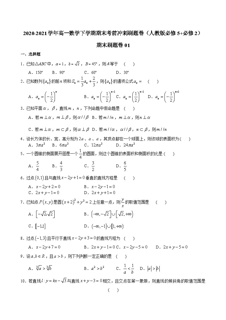 2021-2022学年高一下学期期末数学模拟测试卷09第1页
