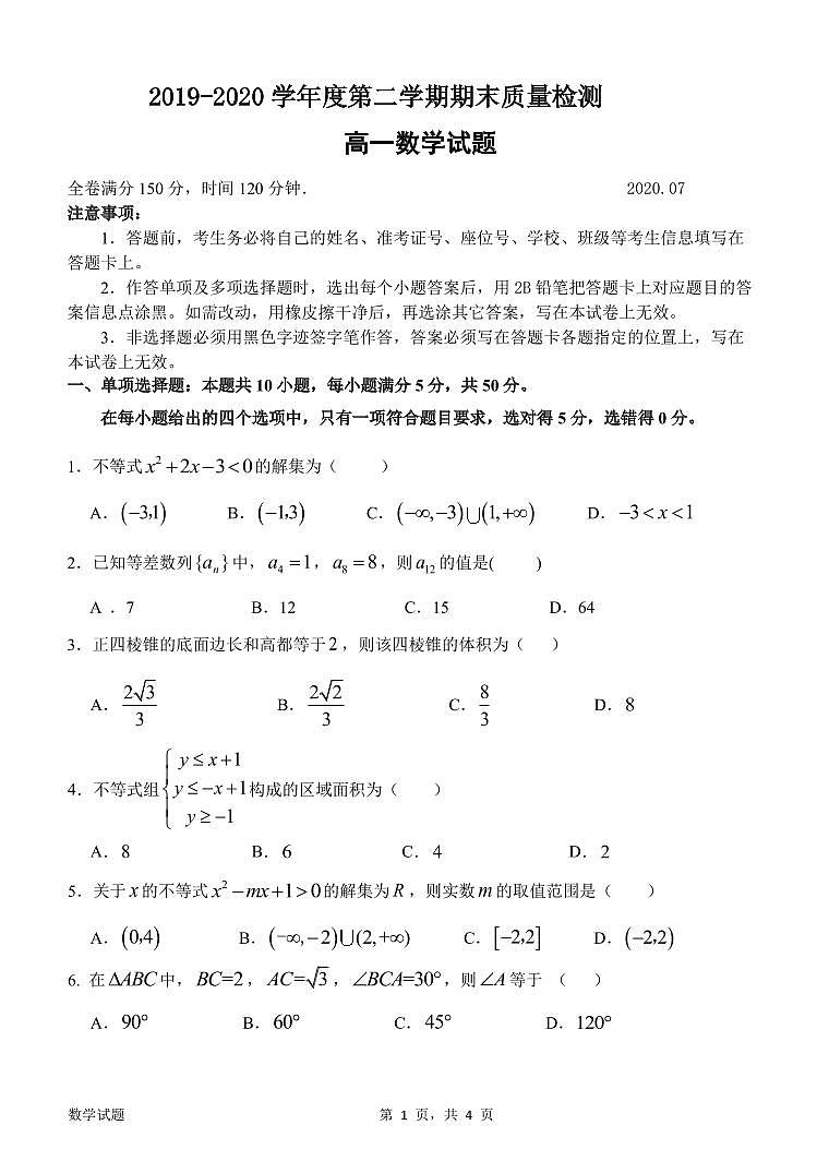 广东省惠州市2019-2020学年高一下学期期末考试数学试题01