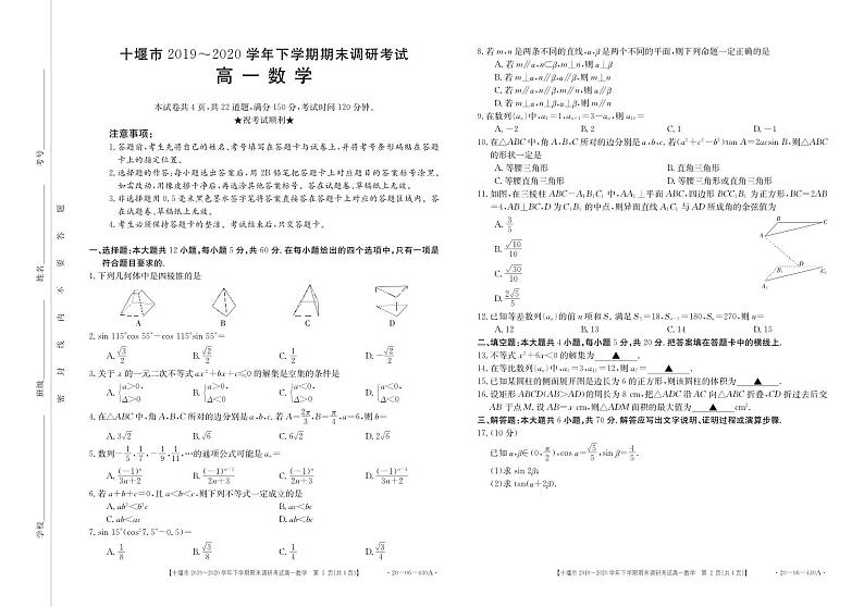 湖北省十堰市2019-2020学年高一下学期期末考试 数学试题01