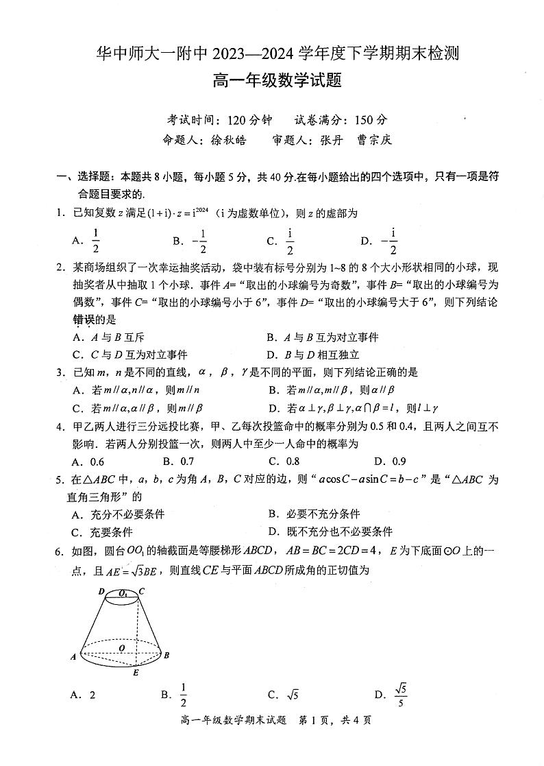 华中师大一附中2023-2024高一7月期末检测数学试卷第1页