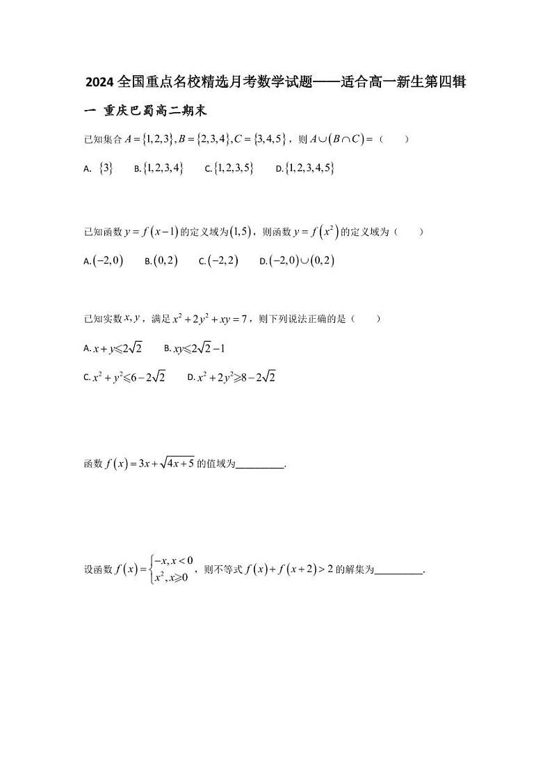 2024全国重点名校精选月考数学试题——适合高一新生第四辑01