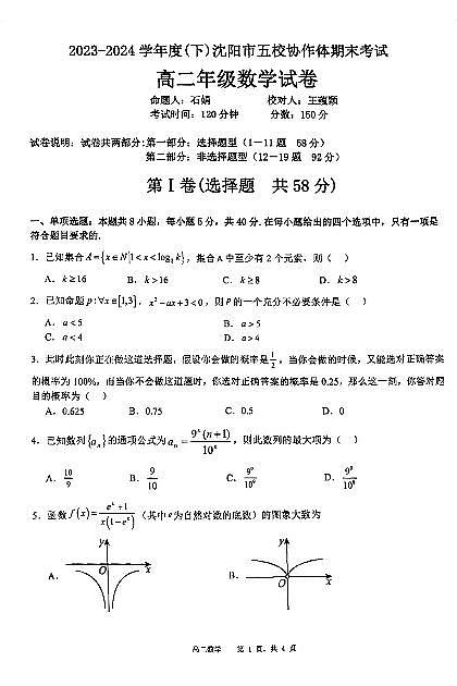 2024年辽宁沈阳市五校联考高二下学期期末数学试题+答案01