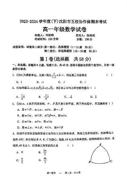 2024年辽宁沈阳五校联考高一下学期期末数学试题+答案01
