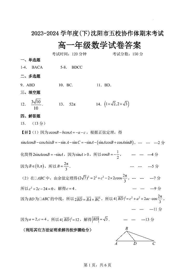 2024年辽宁沈阳五校联考高一下学期期末数学试题+答案01