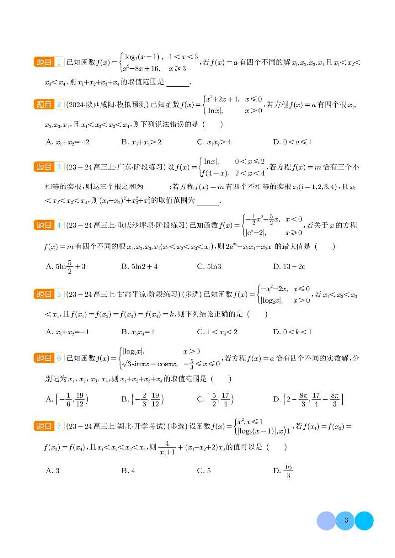 函数与方程巅峰对决：十大赛点精析（学生版）第3页