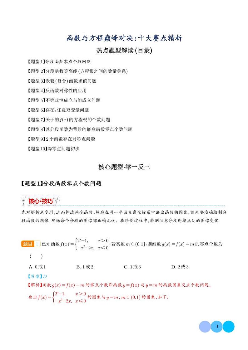 函数与方程巅峰对决：十大赛点精析（解析版）1第1页