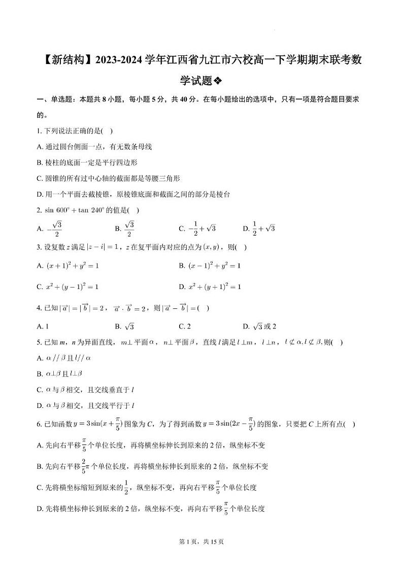 江西九江六校2024年高一下学期期末联考数学试题+答案01