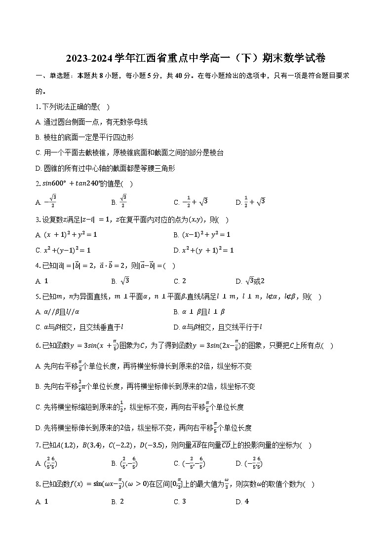 2023-2024学年江西省重点中学高一（下）期末数学试卷（含答案）第1页