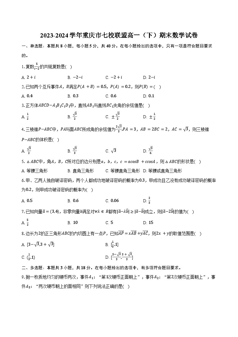 2023-2024学年重庆市七校联盟高一（下）期末数学试卷（含答案）第1页