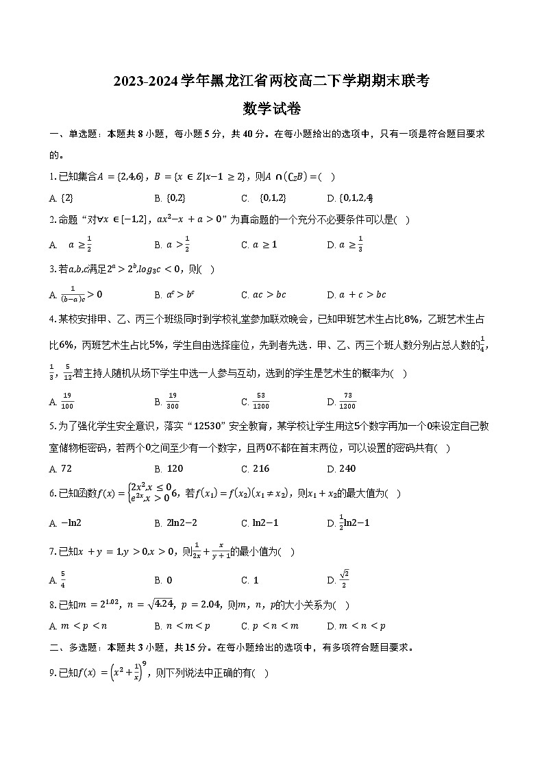 2023-2024学年黑龙江省哈尔滨师范大学附属中学、大庆铁人中学高二下学期期末联考数学试卷（含解析）01