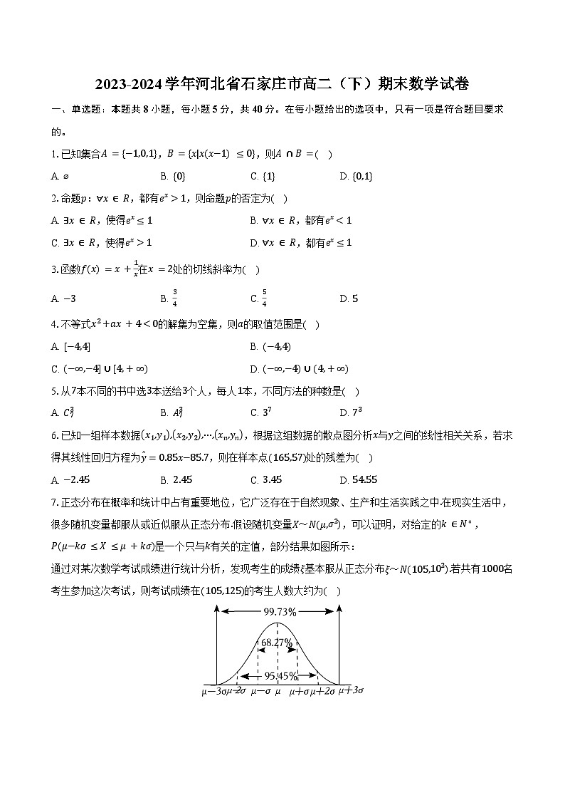 2023-2024学年河北省石家庄市高二（下）期末数学试卷（含解析）01