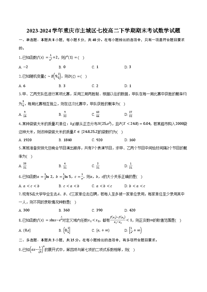 2023-2024学年重庆市主城区七校高二下学期期末考试数学试题（含解析）第1页