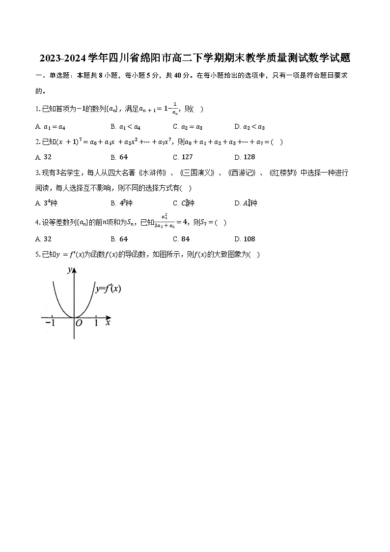 2023-2024学年四川省绵阳市高二下学期期末教学质量测试数学试题（含解析）01