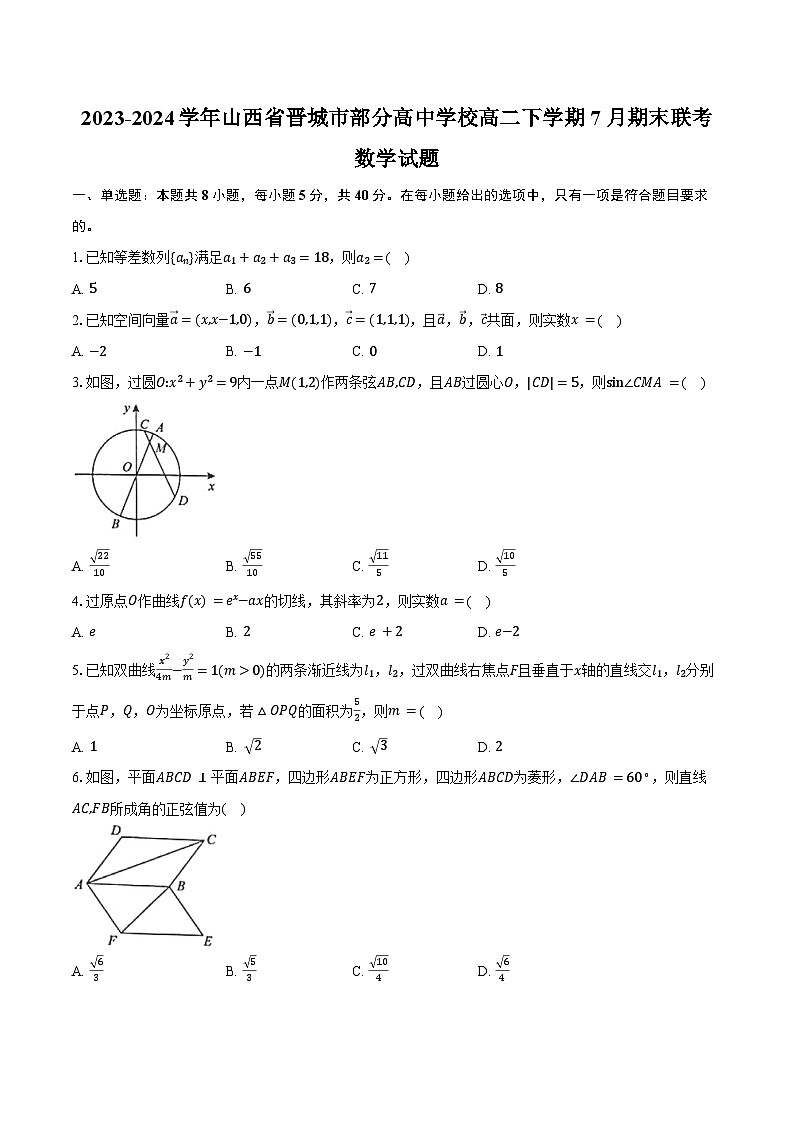 2023-2024学年山西省晋城市部分高中学校高二下学期7月期末联考数学试题（含答案）01