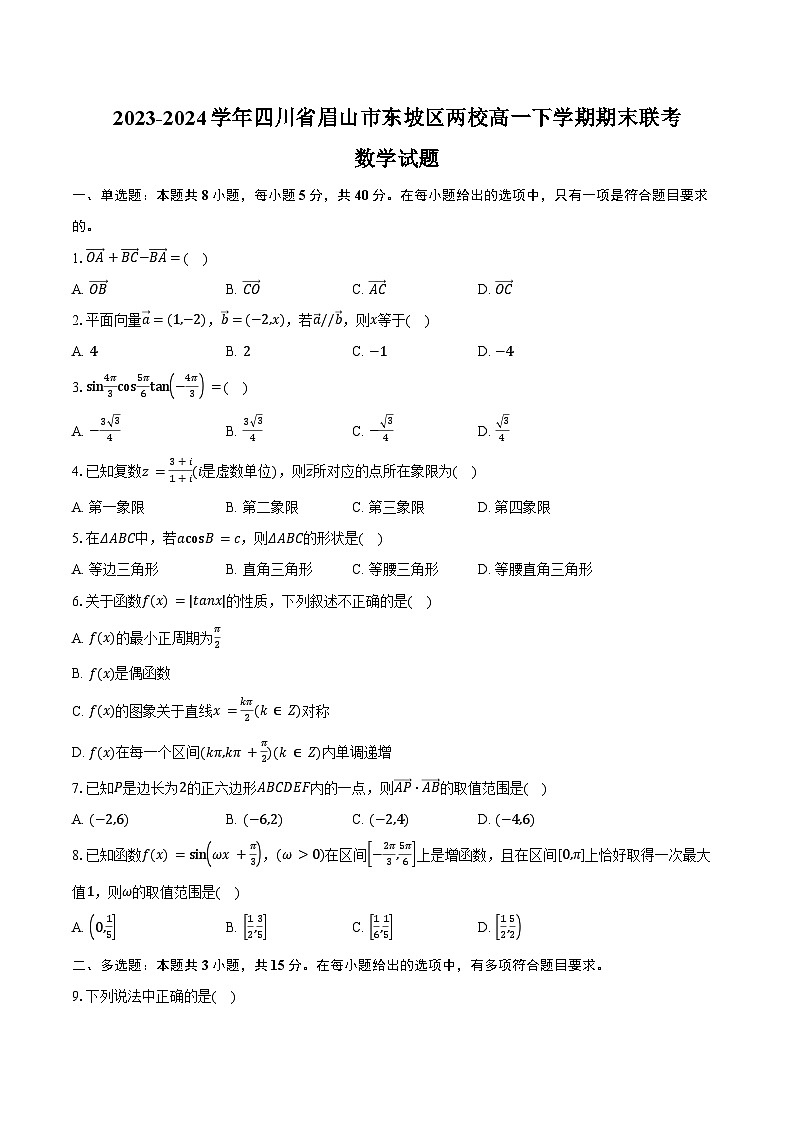 2023-2024学年四川省眉山市东坡区两校高一下学期期末联考数学试题（含解析）第1页