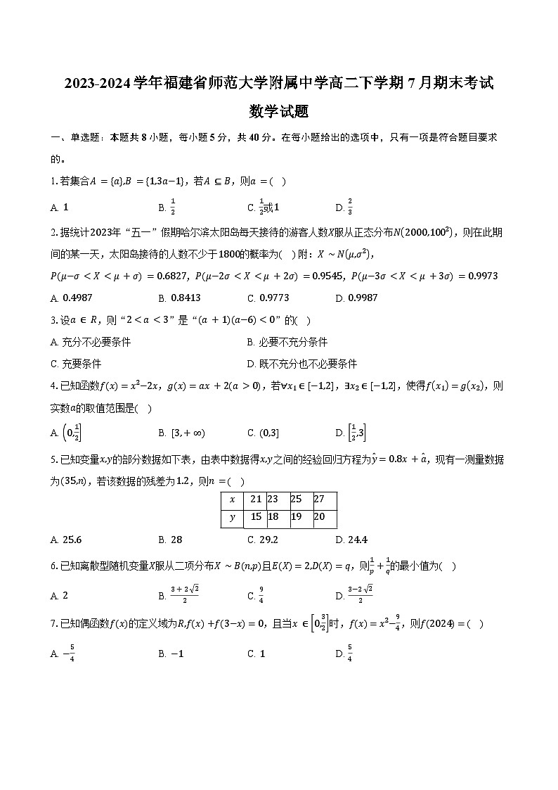 2023-2024学年福建省师范大学附属中学高二下学期7月期末考试数学试题（含解析）第1页