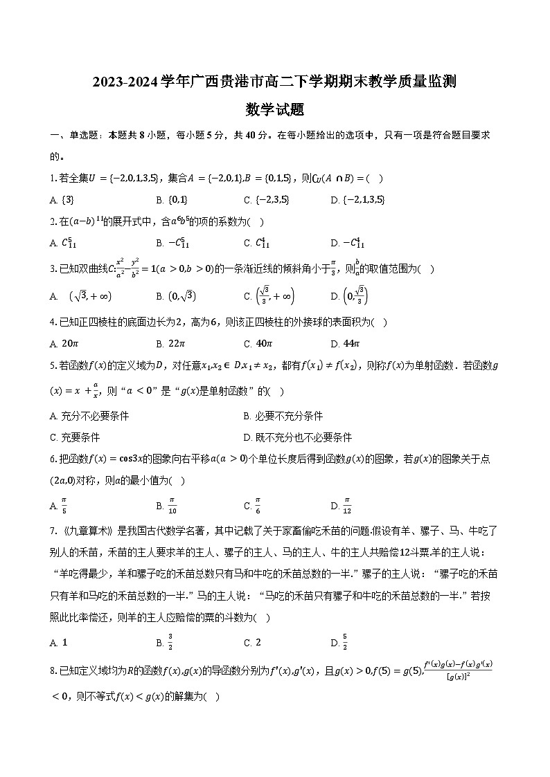 2023-2024学年广西贵港市高二下学期期末教学质量监测数学试题（含解析）01