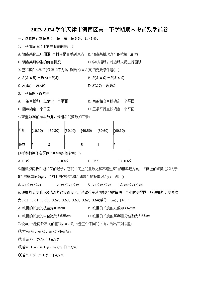 2023-2024学年天津市河西区高一下学期期末考试数学试卷（含答案）第1页