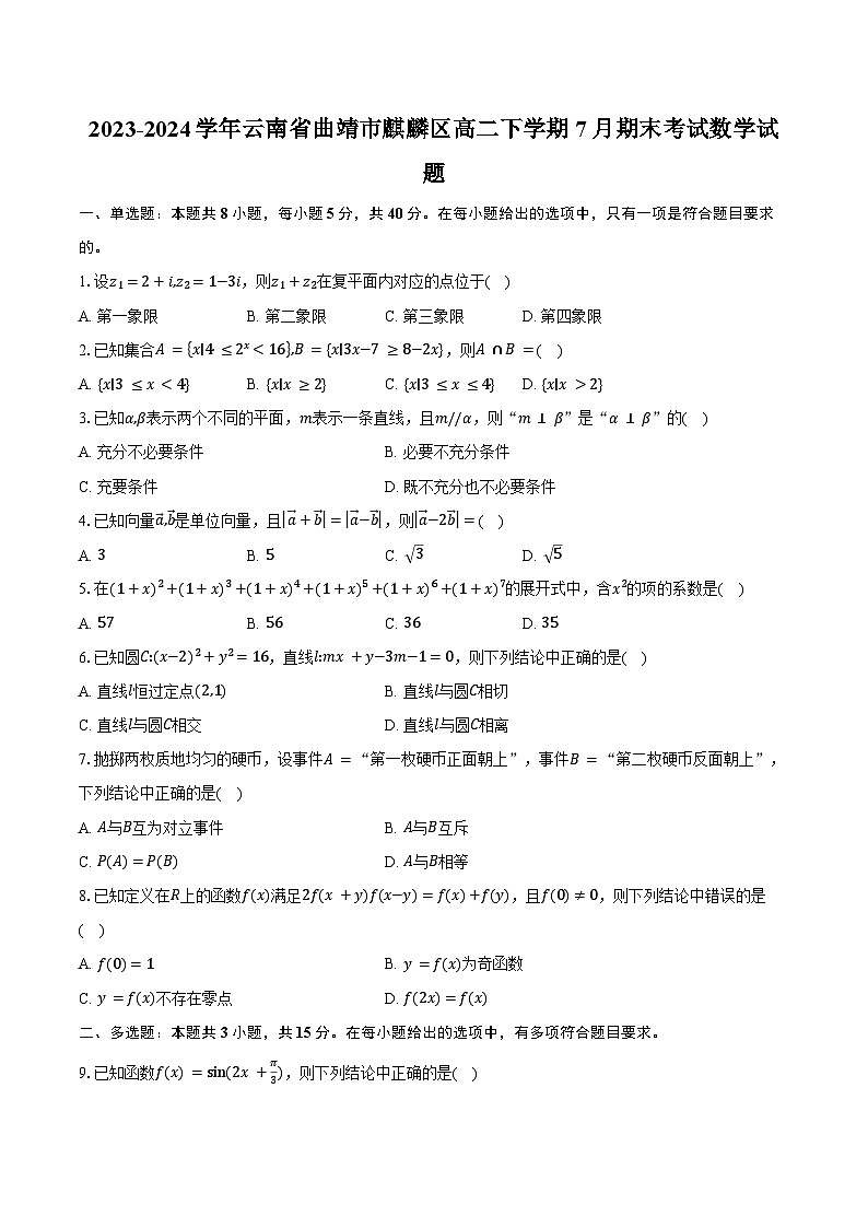 2023-2024学年云南省曲靖市麒麟区高二下学期7月期末考试数学试题（含答案）01