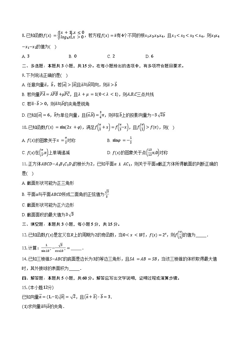 2023-2024学年四川省泸州市高一下学期7月期末统一考试数学试题（含解析）第2页