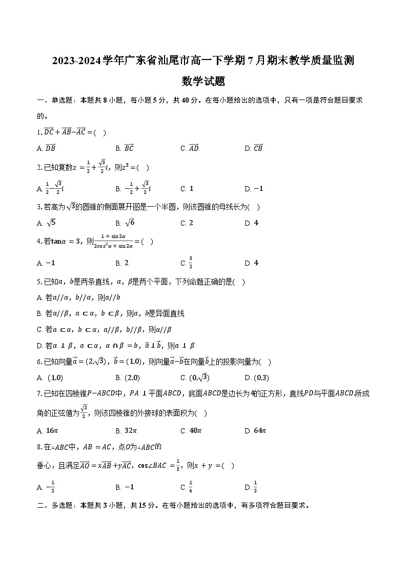 2023-2024学年广东省汕尾市高一下学期7月期末教学质量监测数学试题（含解析）01