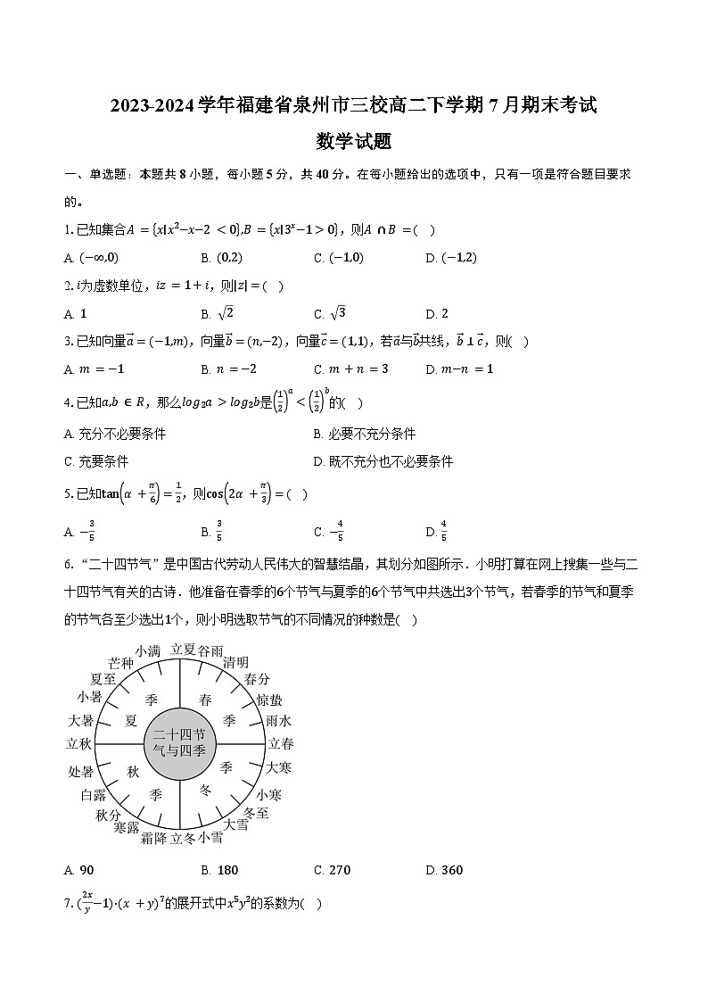 2023-2024学年福建省泉州市泉港二中、泉州十一中、晋江陈埭中学高二下学期7月期末考试数学试题（含答案）第1页