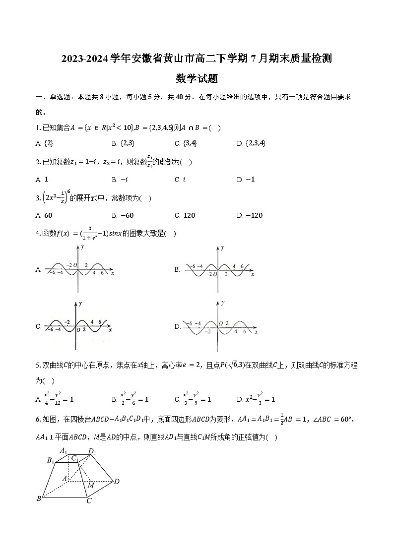 2023-2024学年安徽省黄山市高二下学期7月期末质量检测数学试题（含解析）01