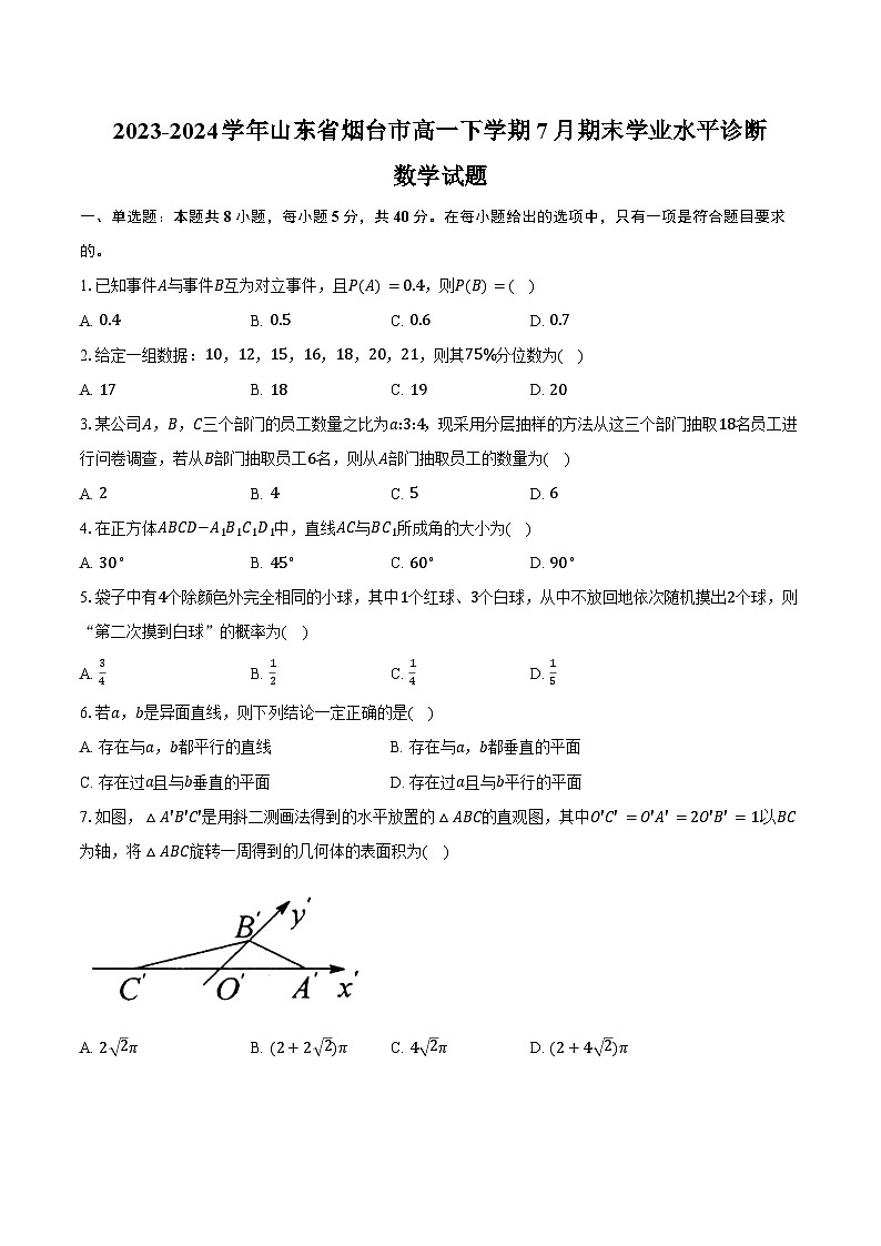 2023-2024学年山东省烟台市高一下学期7月期末学业水平诊断数学试题（含解析）第1页