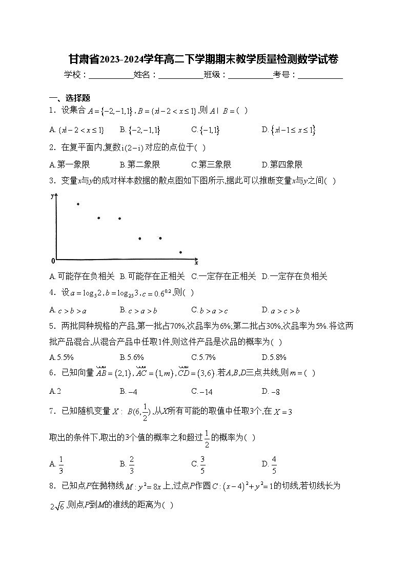 甘肃省2023-2024学年高二下学期期末教学质量检测数学试卷(含答案)第1页