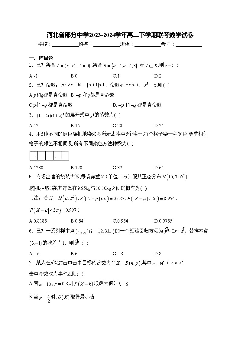 河北省部分中学2023-2024学年高二下学期联考数学试卷(含答案)01