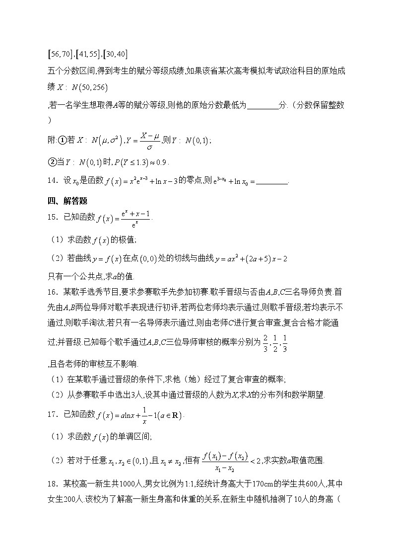 黑龙江省哈尔滨师范大学附属中学、大庆铁人中学2023-2024学年高二下学期期末联考数学试卷(含答案)03
