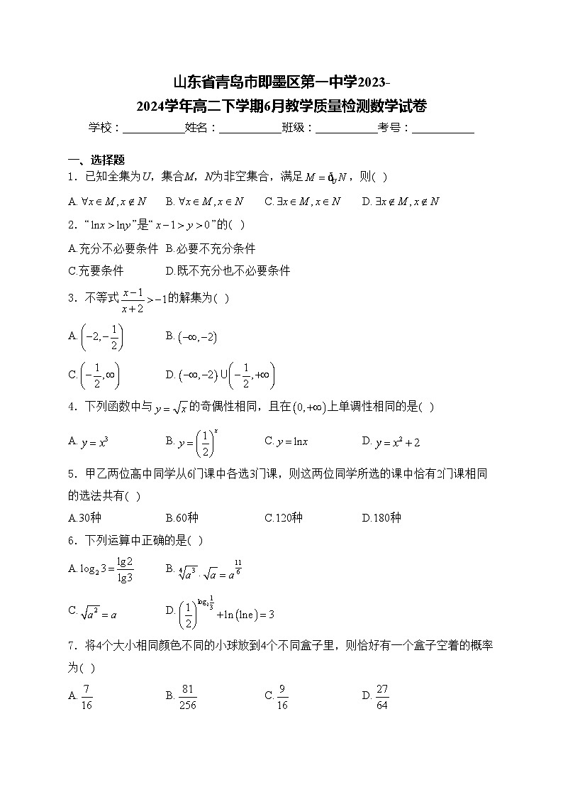 山东省青岛市即墨区第一中学2023-2024学年高二下学期6月教学质量检测数学试卷(含答案)01