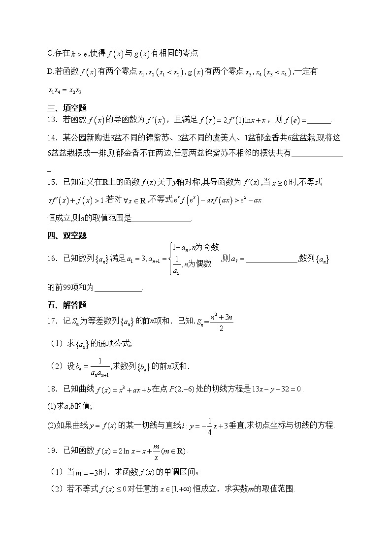 四川省内江市第六中学2023-2024学年高二下期第一次月考数学试卷(含答案)03