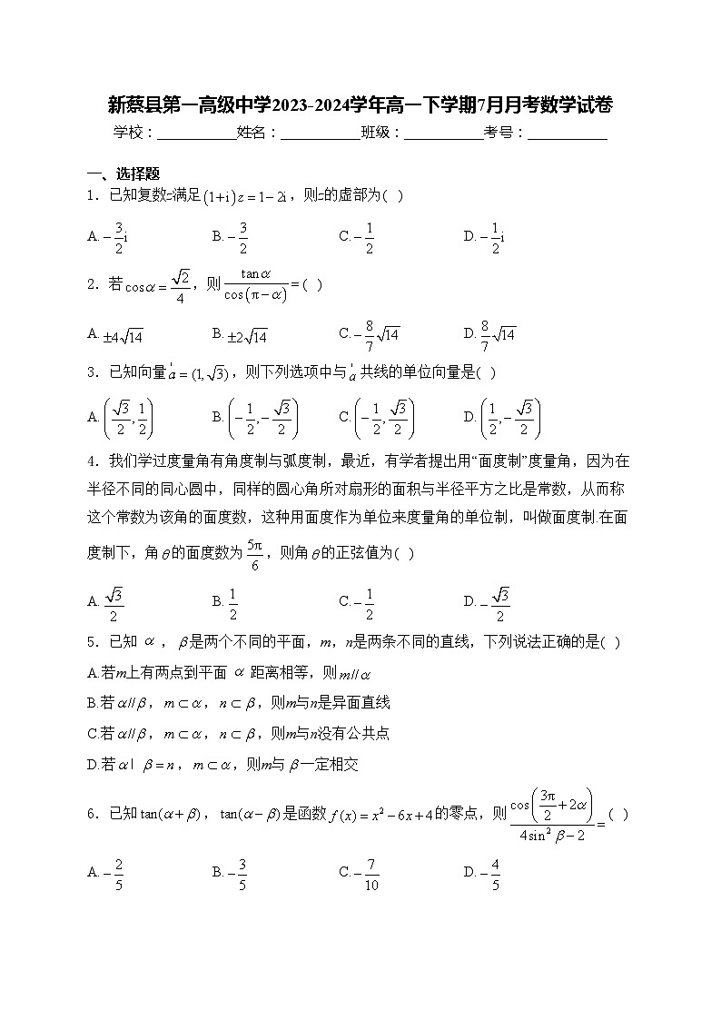 新蔡县第一高级中学2023-2024学年高一下学期7月月考数学试卷(含答案)01