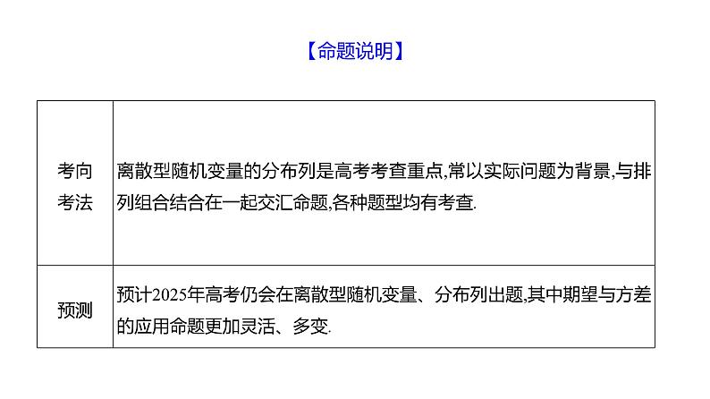 2025年高考数学一轮复习-11.5-离散型随机变量及其分布列、均值与方差【课件】03