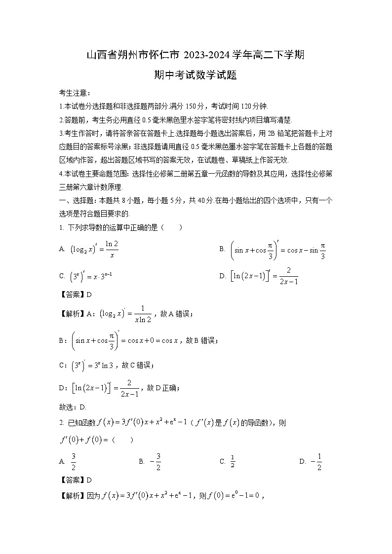 [数学][期中]山西省朔州市怀仁市2023-2024学年高二下学期期中考试试题(解析版)01