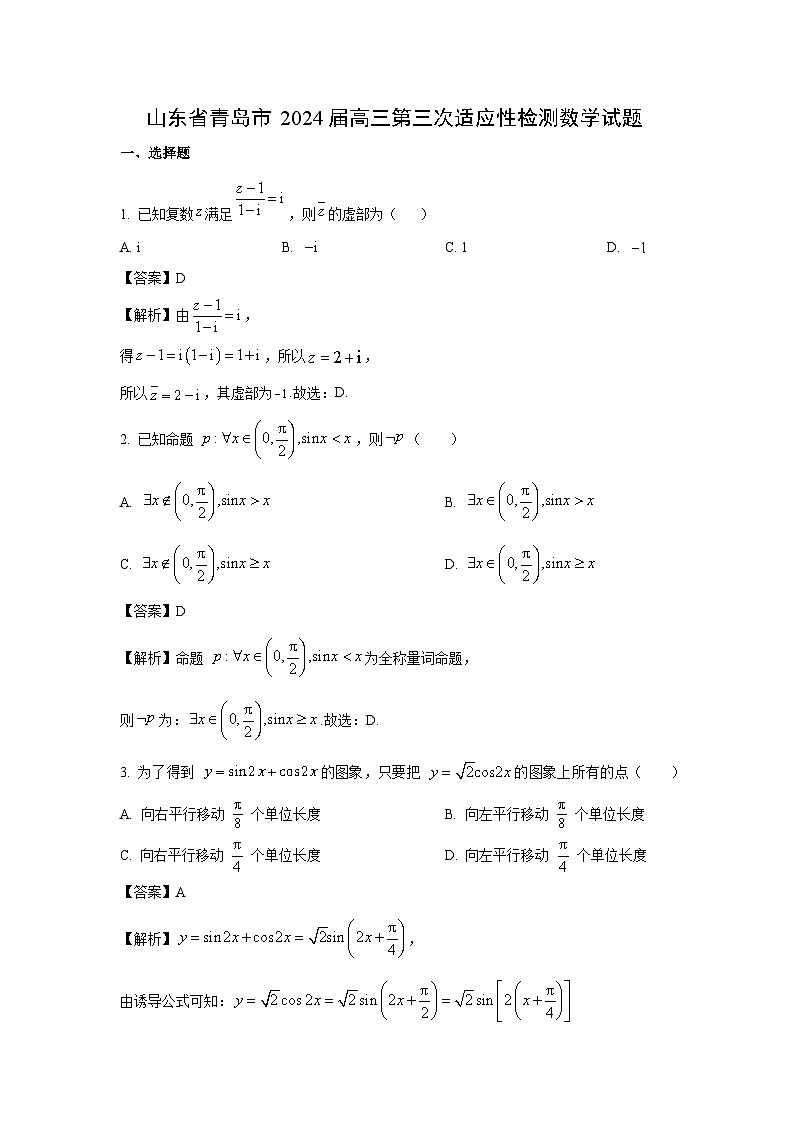 [数学]山东省青岛市2024届高三第三次适应性检测试题(解析版)01