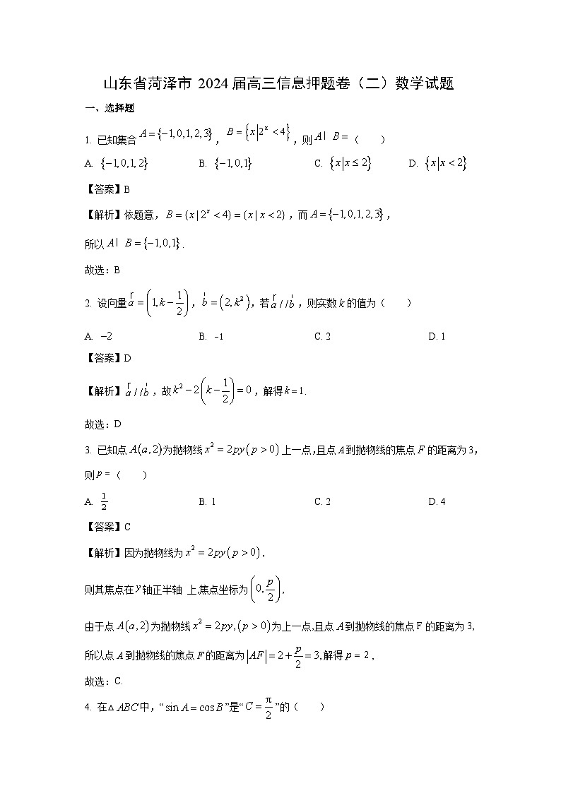 [数学]山东省菏泽市2024届高三信息押题卷(二)试题(解析版)01