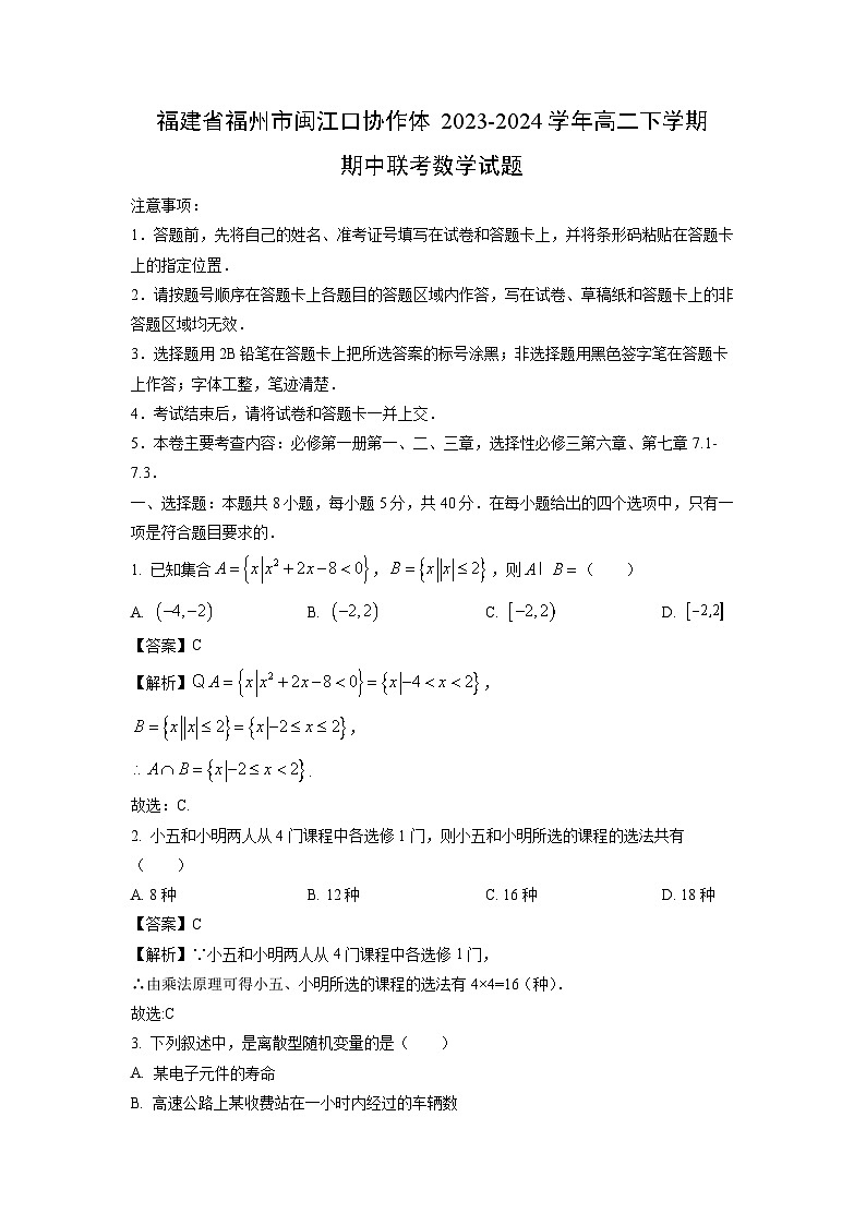 [数学][期中]福建省福州市闽江口协作体2023-2024学年高二下学期期中联考试题(解析版)第1页