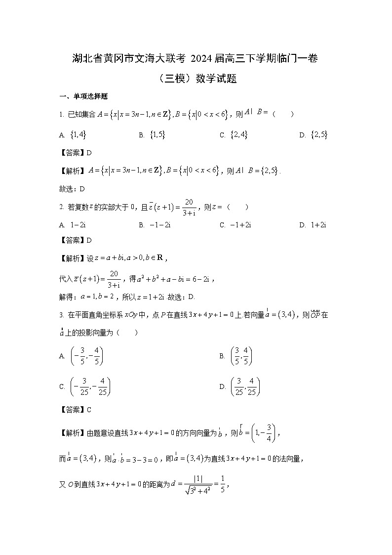 [数学][三模]湖北省黄冈市文海大联考2024届高三下学期临门一卷(三模)试题(解析版)01