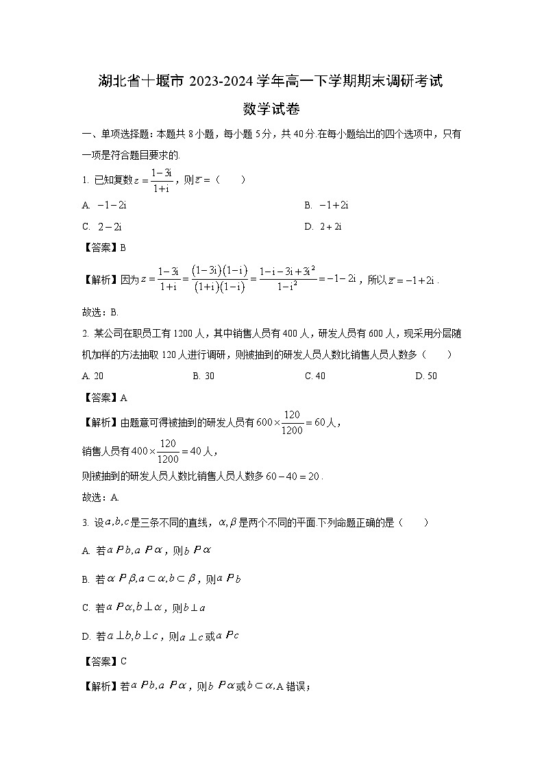 [数学][期末]湖北省十堰市2023-2024学年高一下学期期末调研考试试卷(解析版)第1页