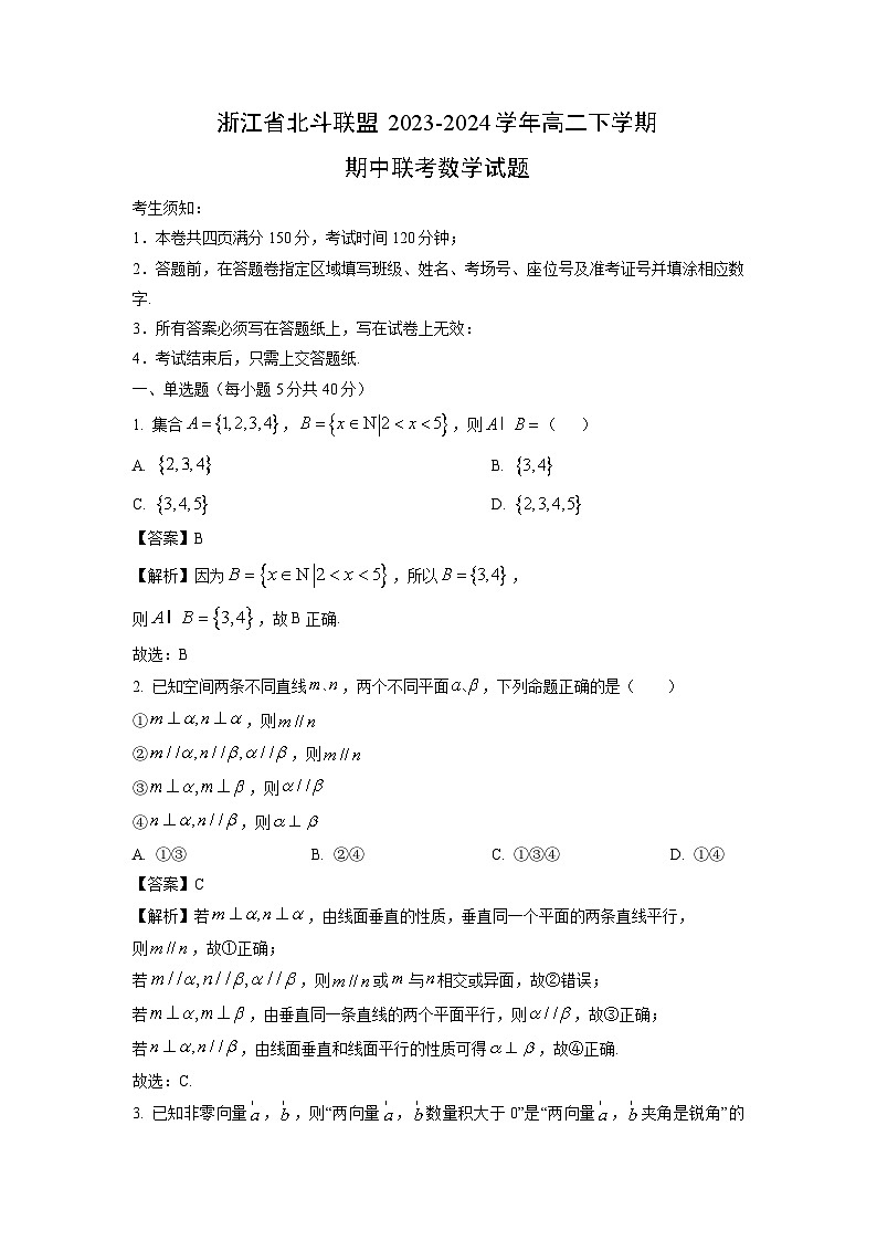 [数学][期中]浙江省北斗联盟2023-2024学年高二下学期期中联考试题(解析版)01
