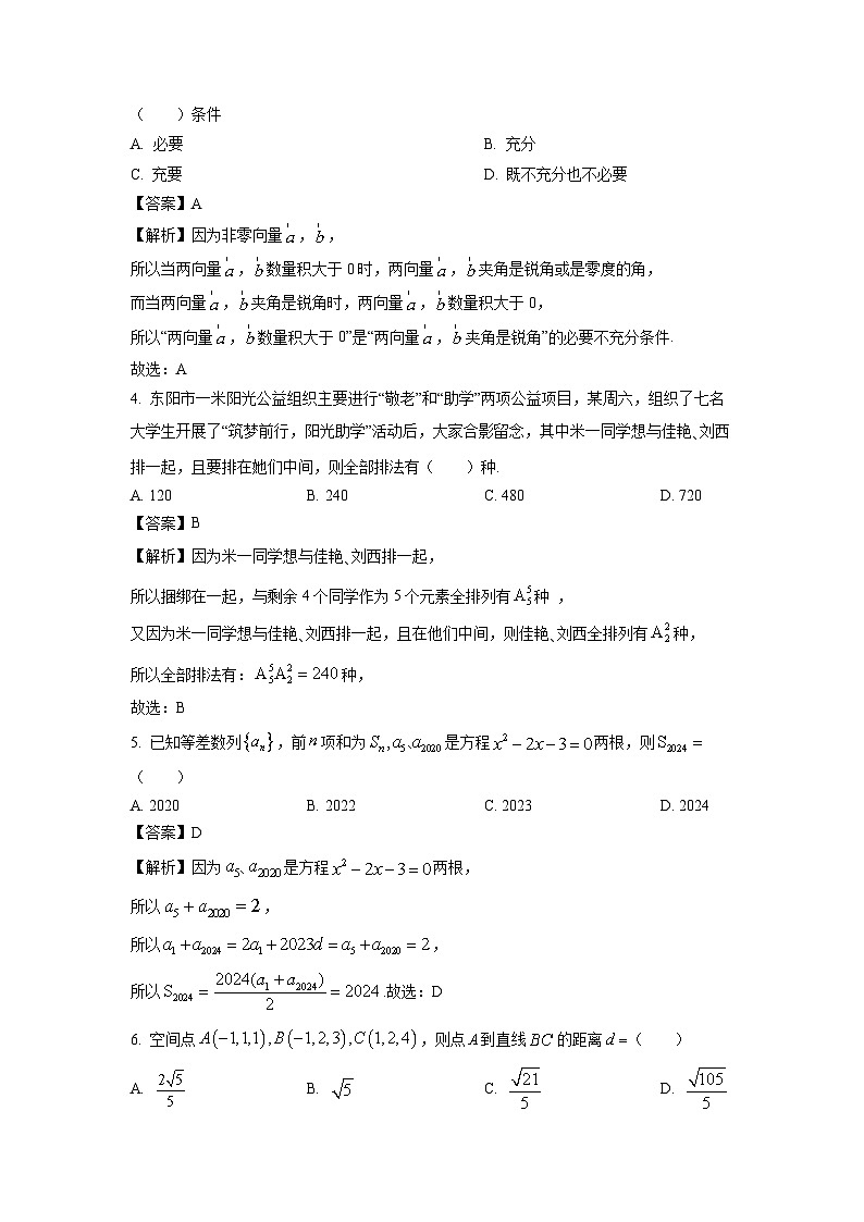 [数学][期中]浙江省北斗联盟2023-2024学年高二下学期期中联考试题(解析版)02