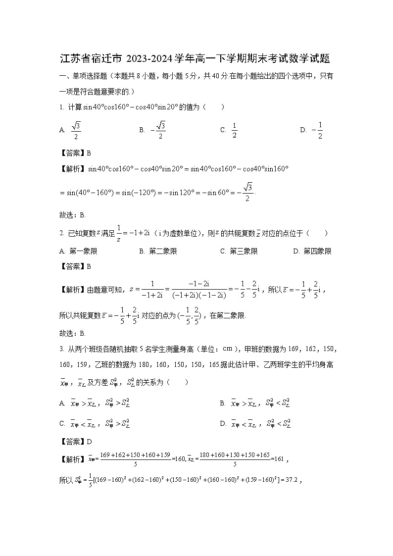 [数学][期末]江苏省宿迁市2023-2024学年高一下学期期末考试试题(解析版)第1页
