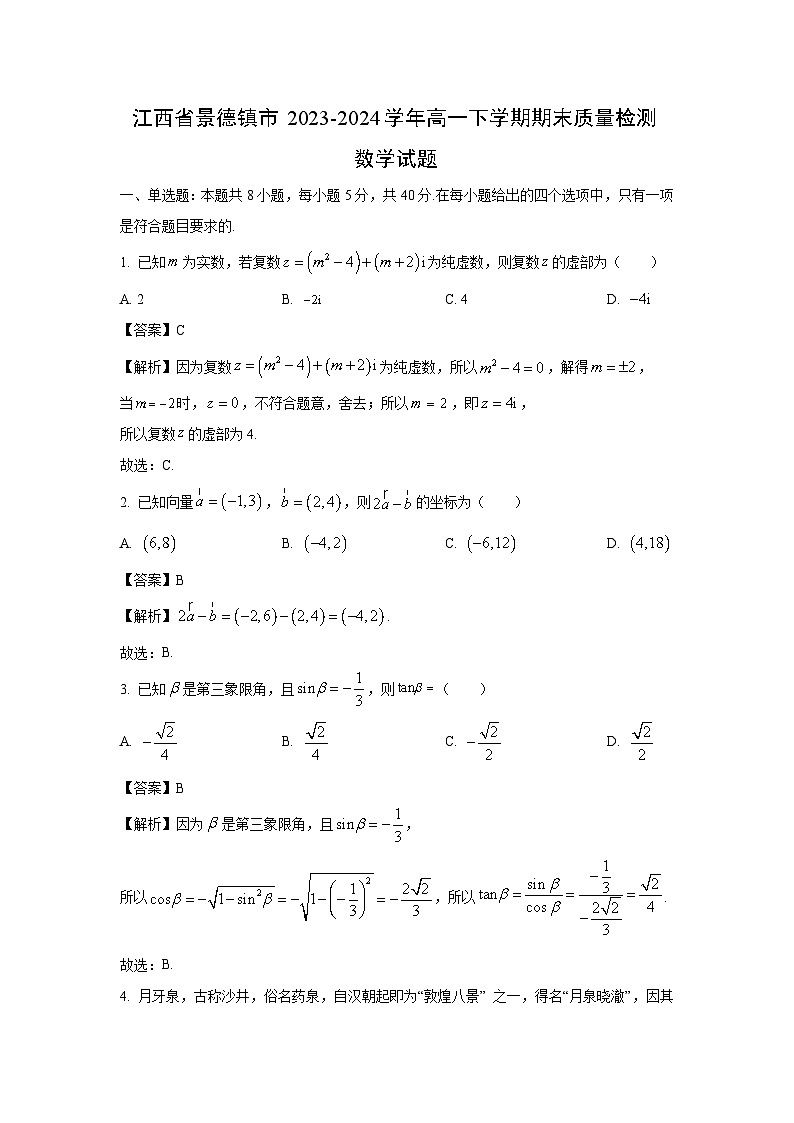 [数学][期末]江西省景德镇市2023-2024学年高一下学期期末质量检测试题(解析版)第1页