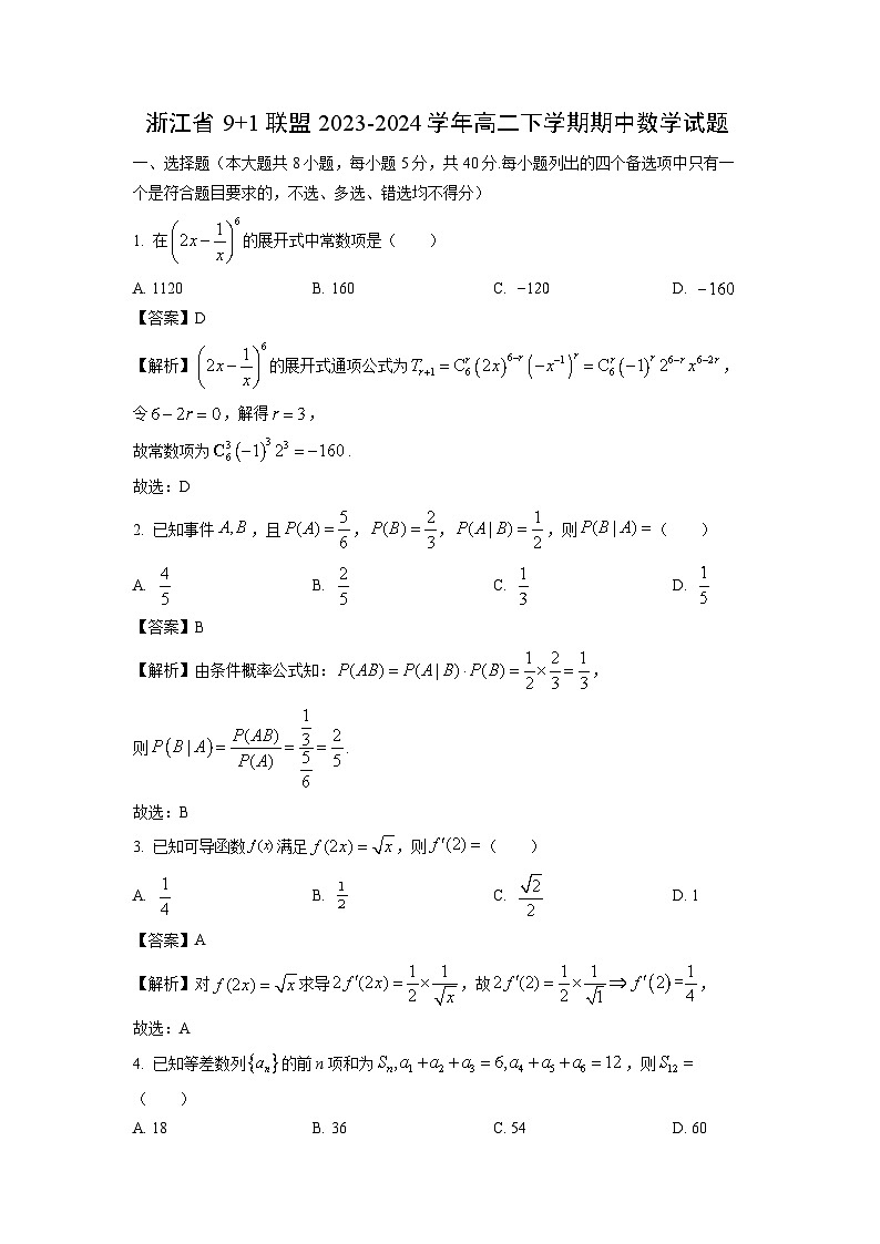 [数学][期中]浙江省9+1联盟2023-2024学年高二下学期期中试题(解析版)第1页